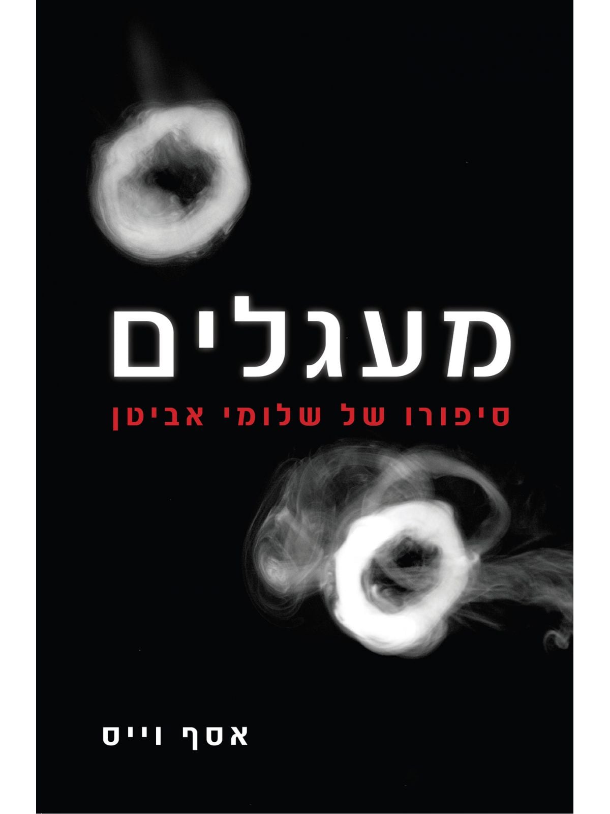 מעגלים סיפורו של שלומי אביטן