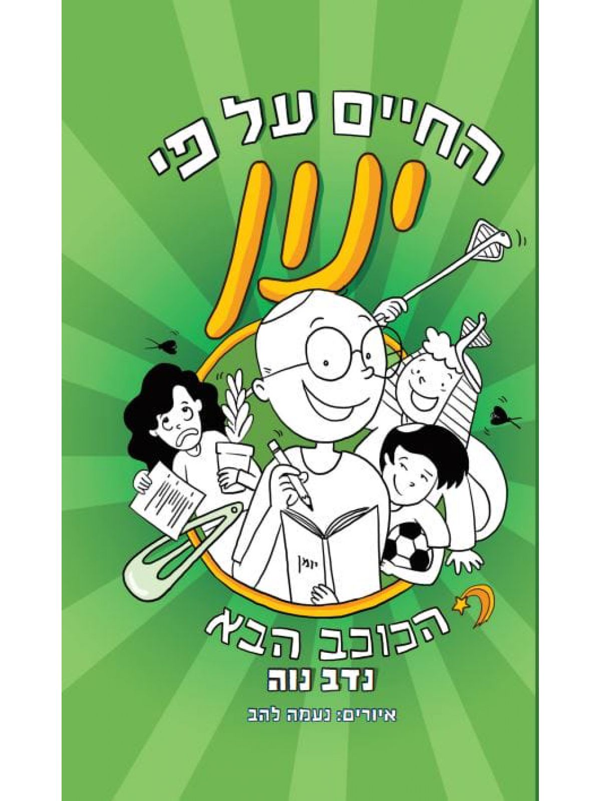 החיים על פי ינון 2 הכוכב הבא