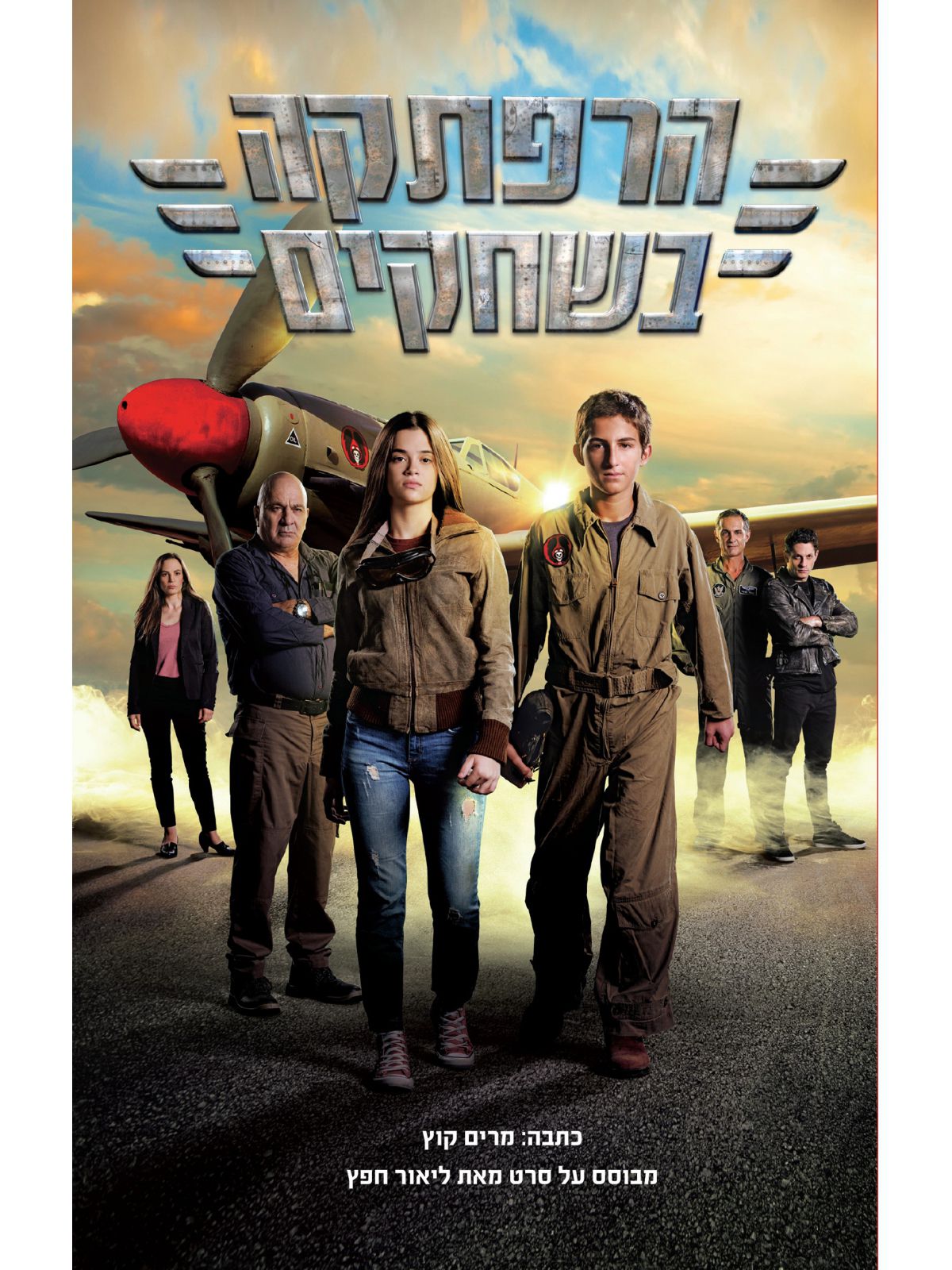 הרפתקה בשחקים עטיפת הסרט