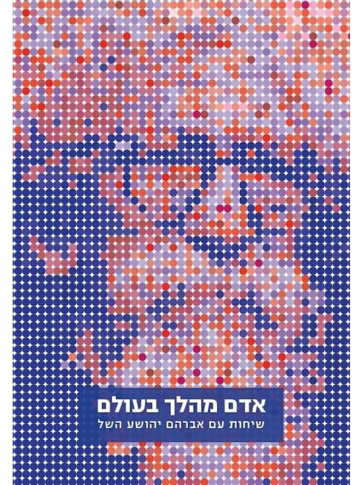 אדם מהלך בעולם שיחות עם אברהם יהושע השל