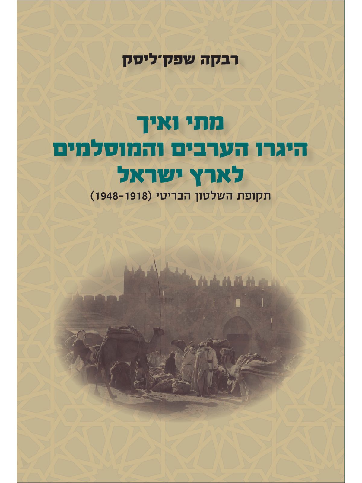 מתי ואיך היגרו הערבים והמוסלמים לארץ ישראל כרך ב