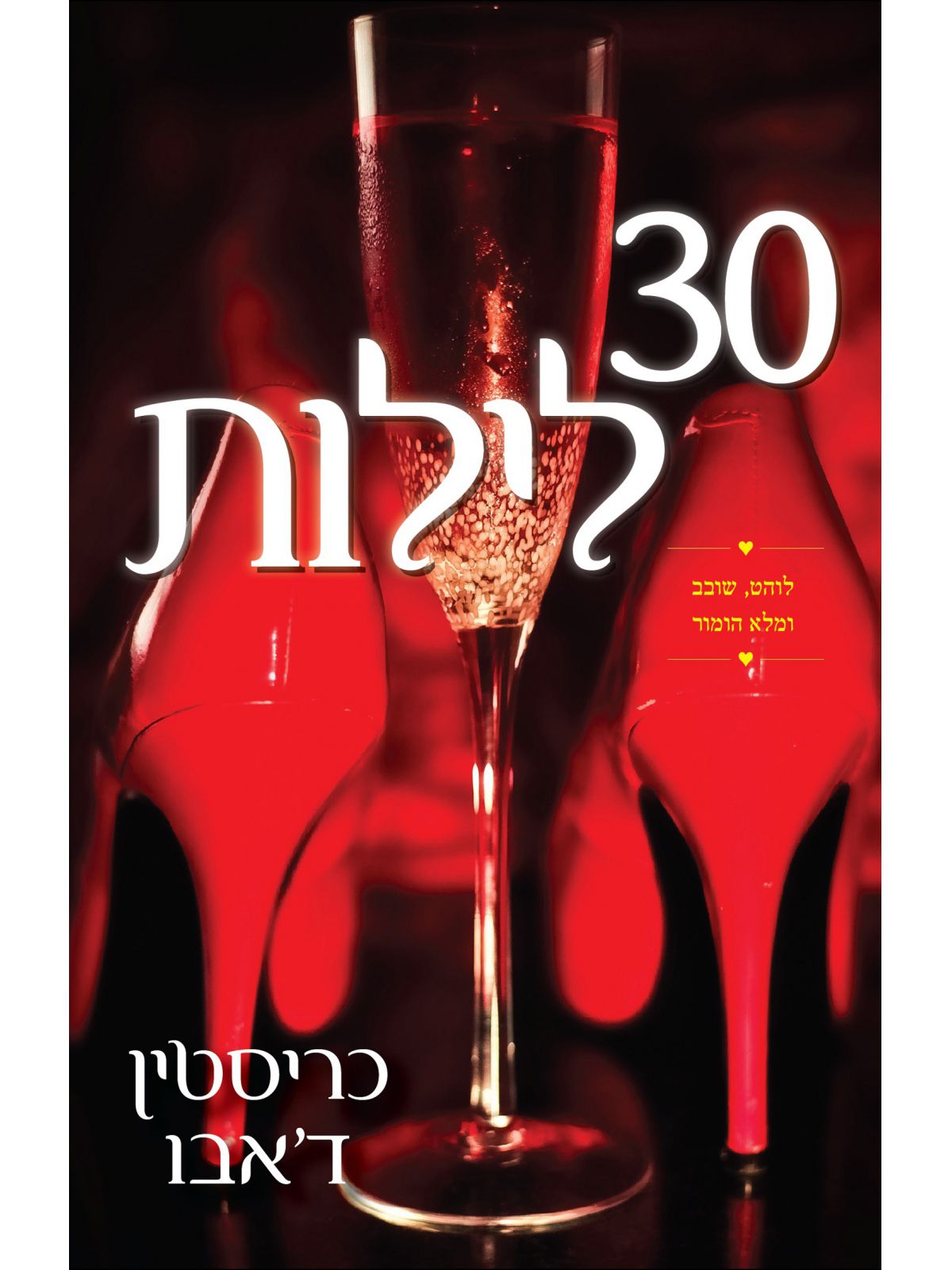 שלושים לילות 30 לילות
