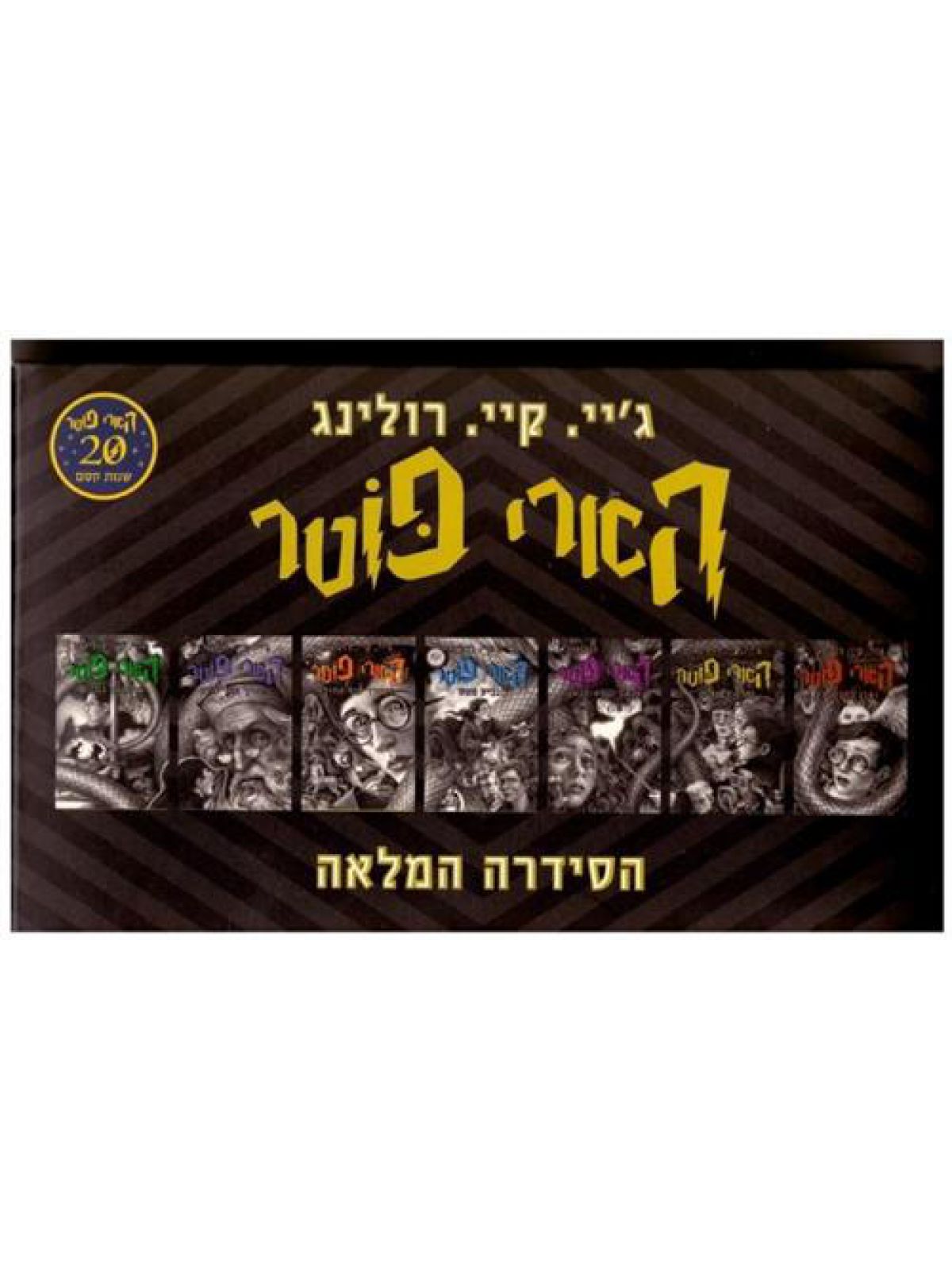 הארי פוטר הסידרה המלאה מארז 7 ספרים