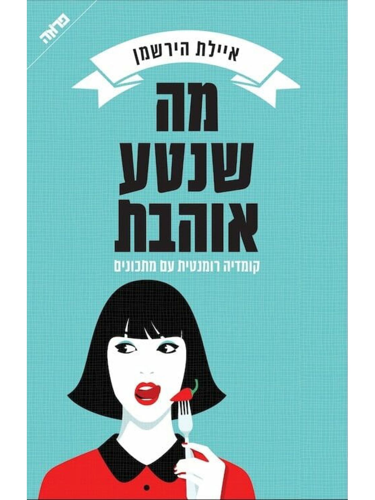 מה שנטע אוהבת