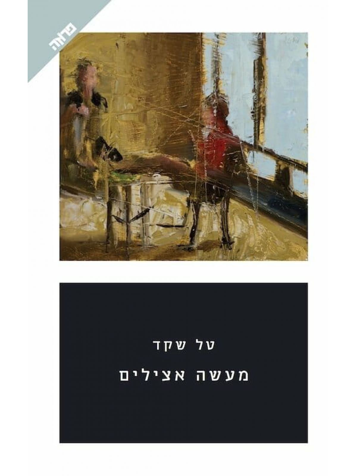 מעשה אצילים