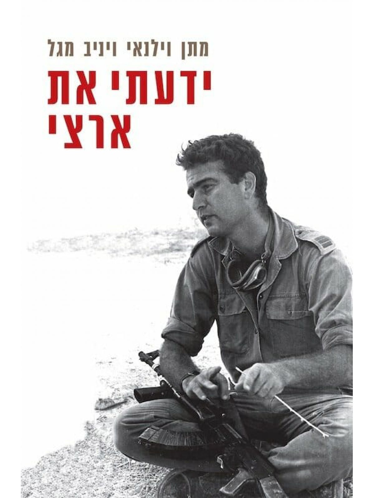 ידעתי את ארצי