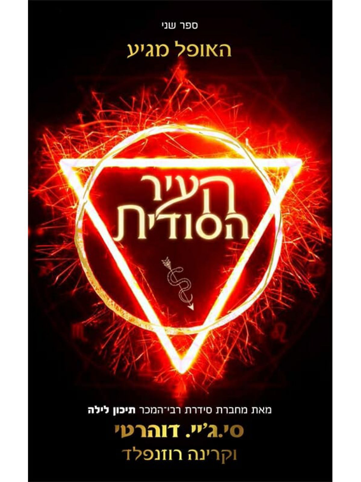 האש הסודית 2 העיר הסודית האופל מגיע