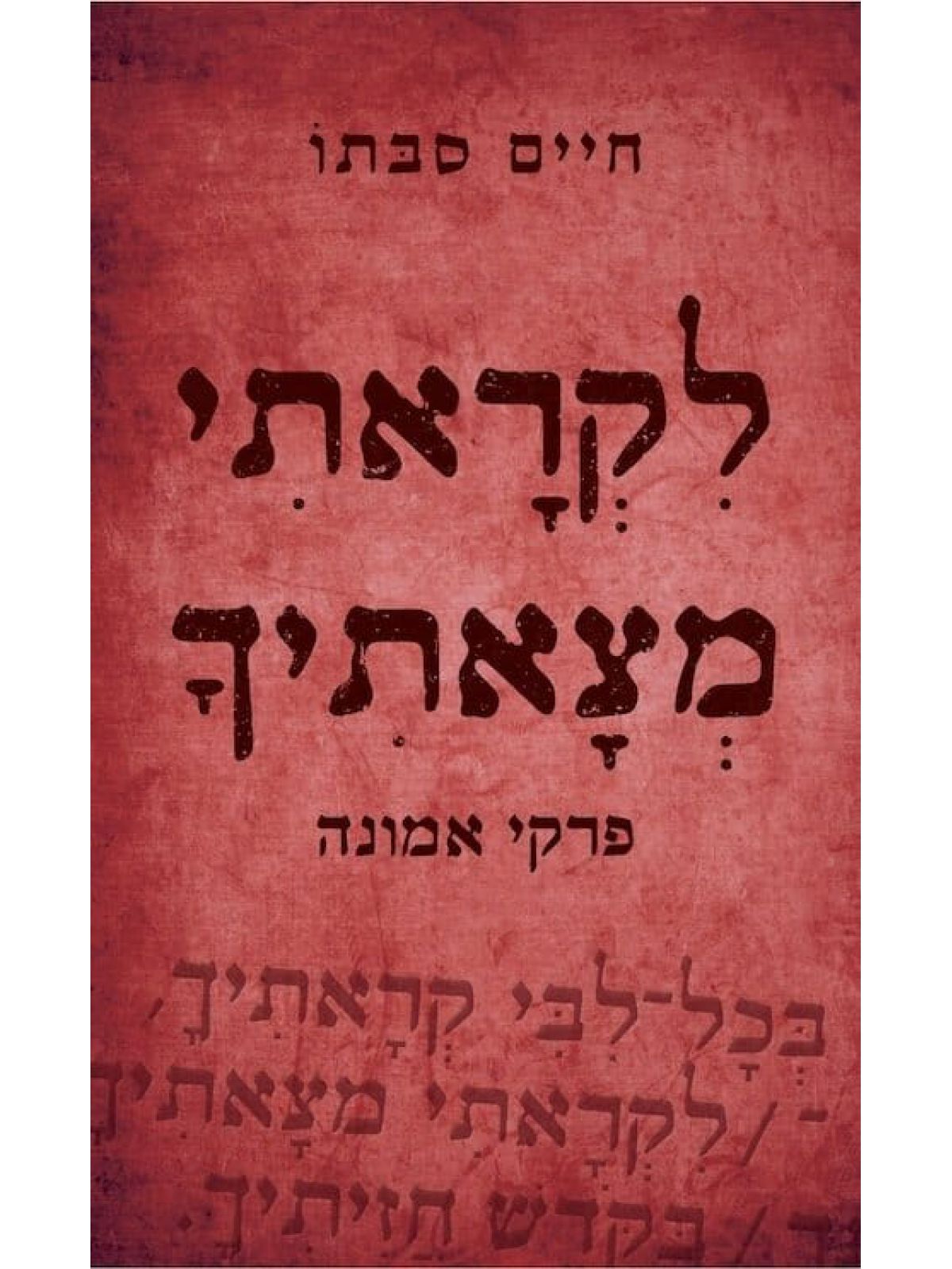 לקראתי מצאתיך