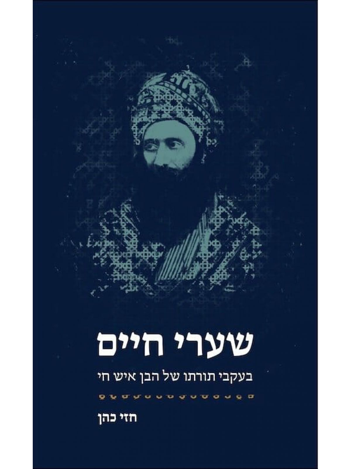 שערי חיים בעקבי תורתו של הבן איש חי