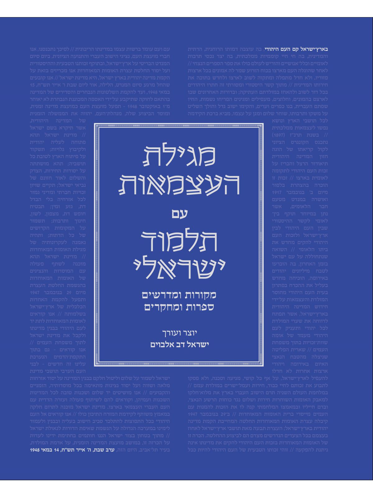 מגילת העצמאות עם תלמוד ישראלי מקורות ומדרשים ספרות ומחקרים