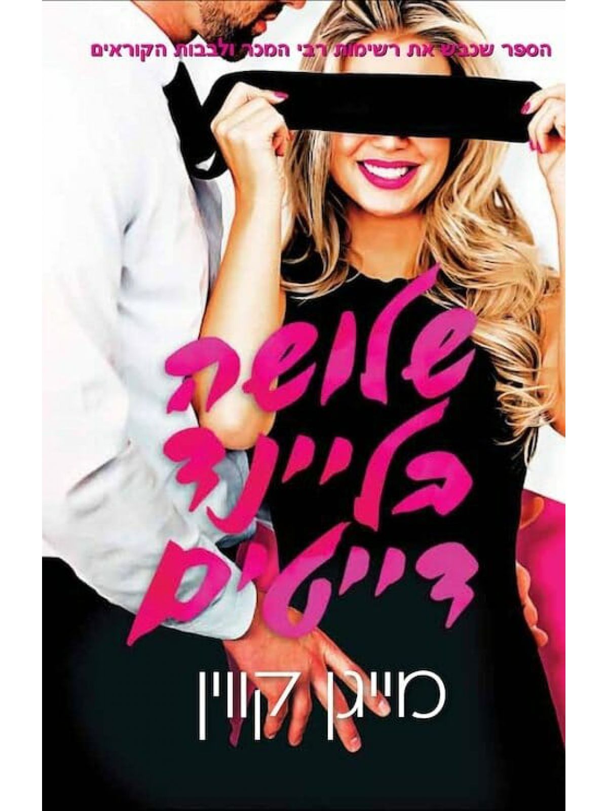 שלושה בליינד דייטים