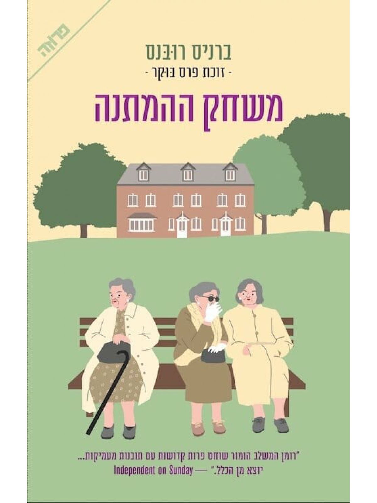 משחק ההמתנה