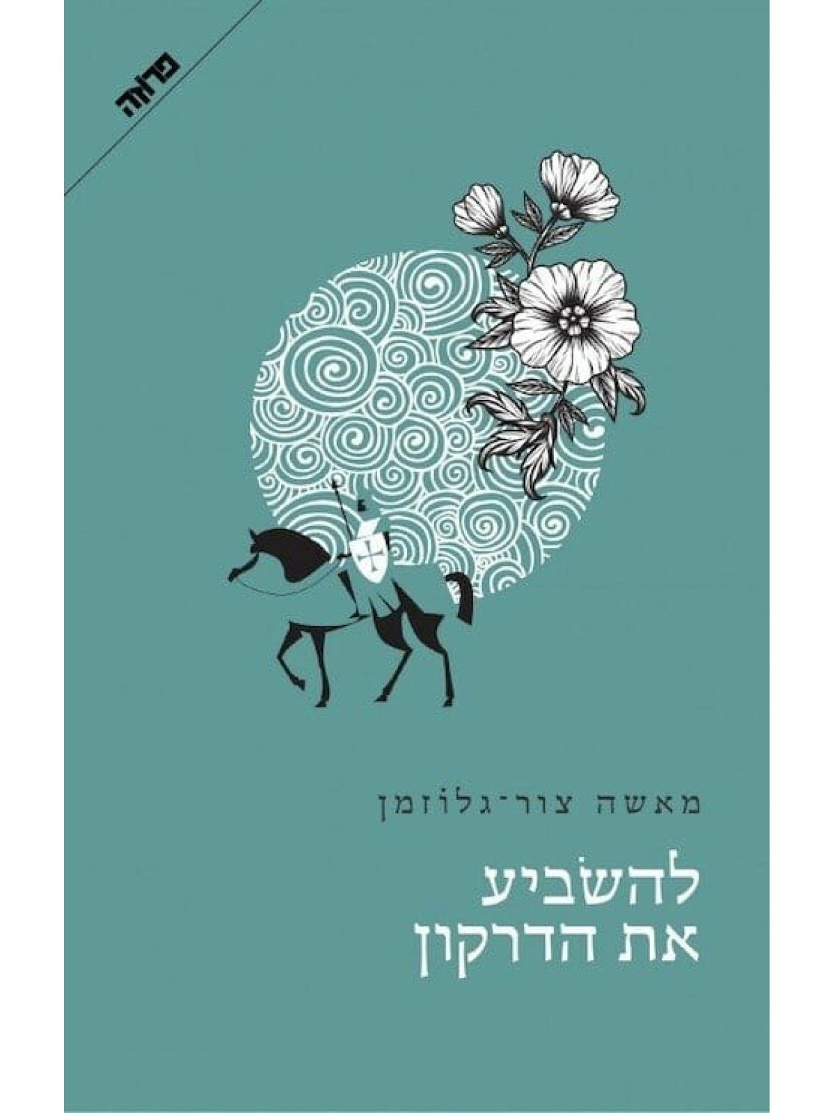 להשביע את הדרקון