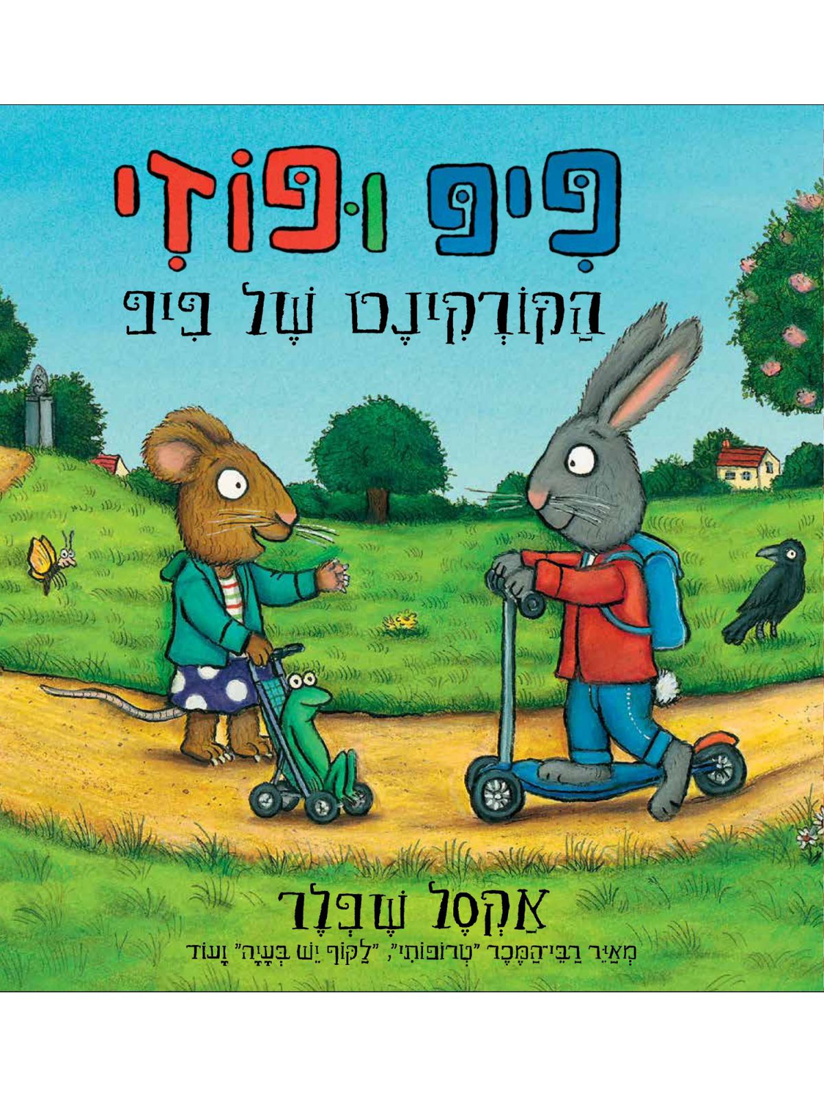 פיפ ופוזי הקורקינט של פיפ