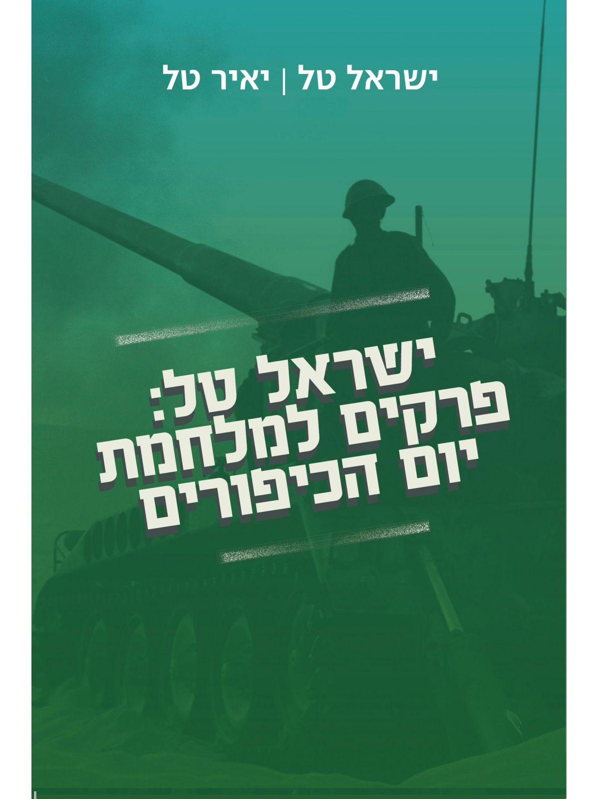 ישראל טל פרקים למלחמת יום הכיפורים