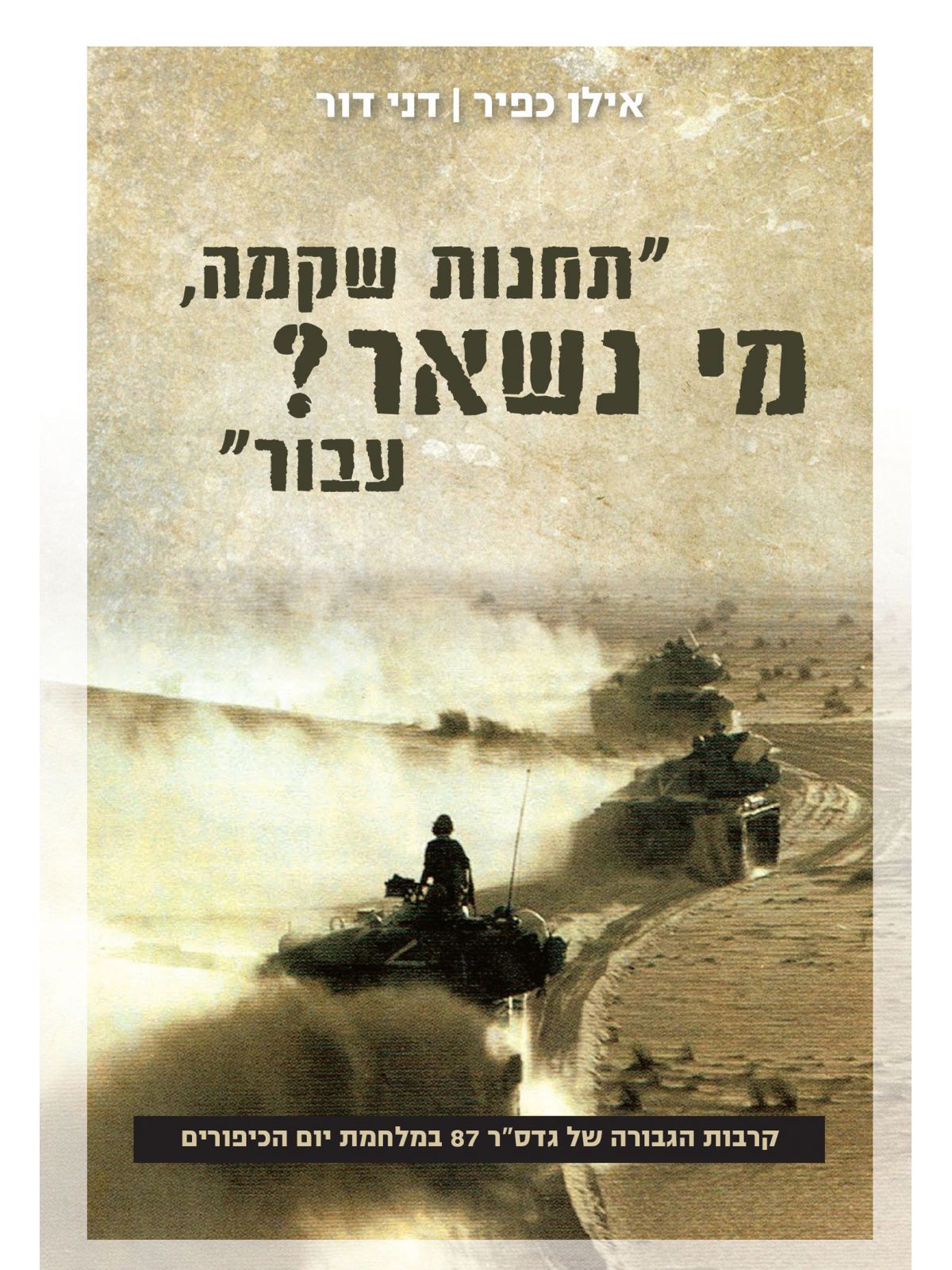 תחנות שקמה מי נשאר עבור
