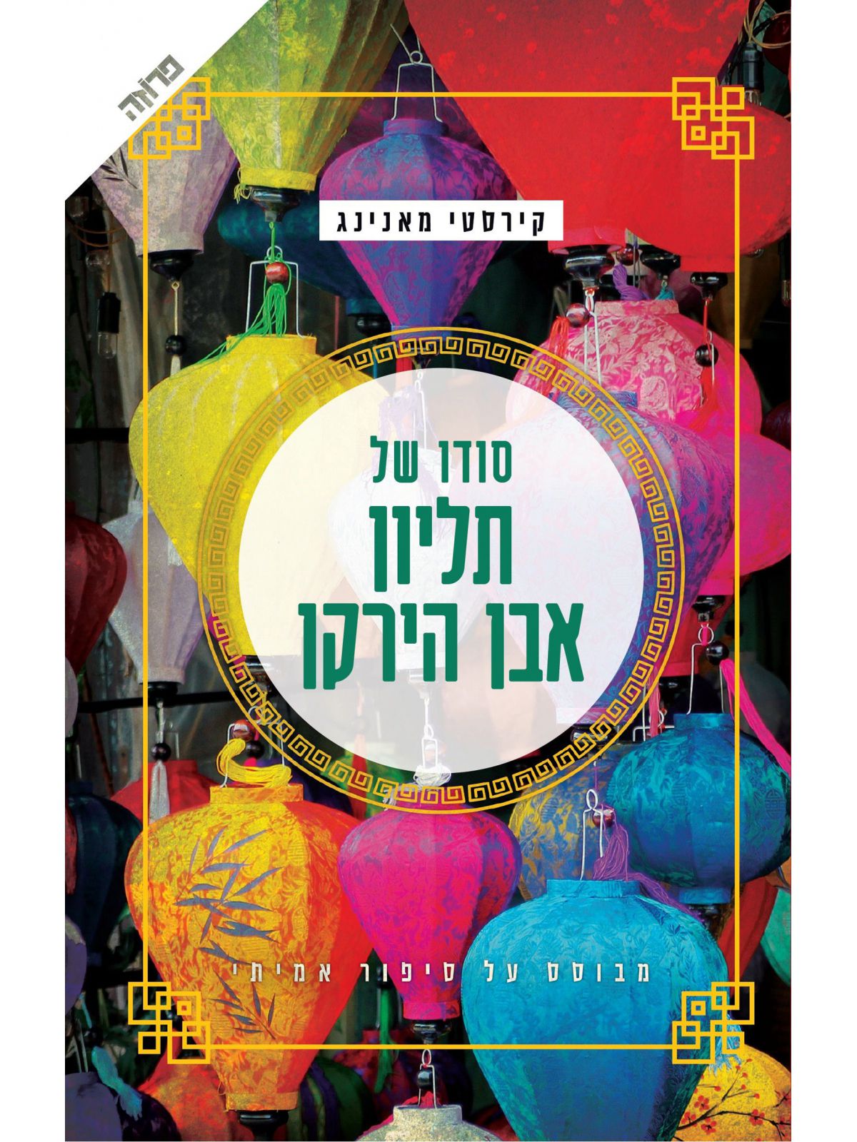 סודו של תליון אבן הירקן