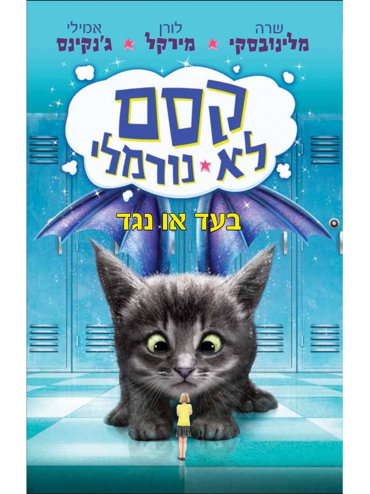 קסם לא נורמלי 2 בעד או נגד