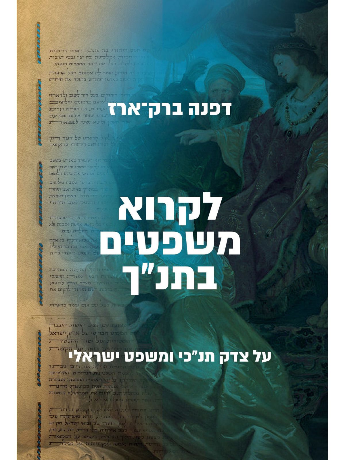 לקרוא משפטים בתנך