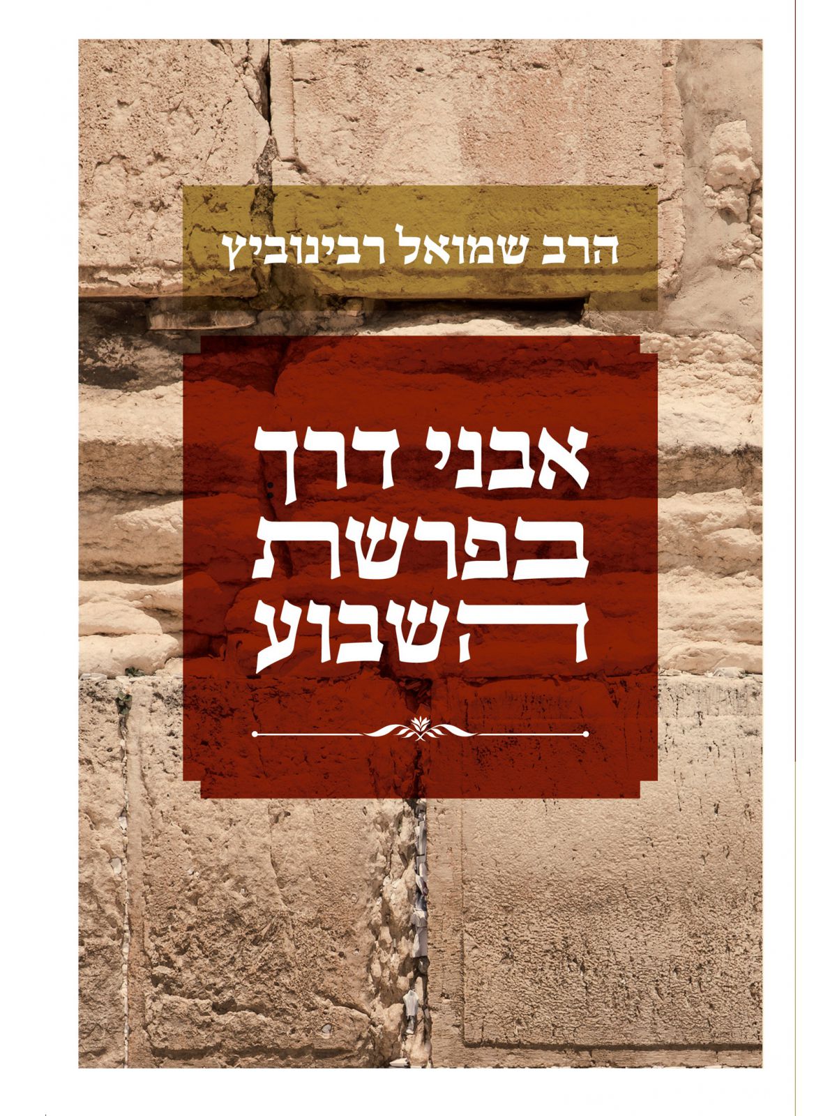 אבני דרך בפרשת השבוע