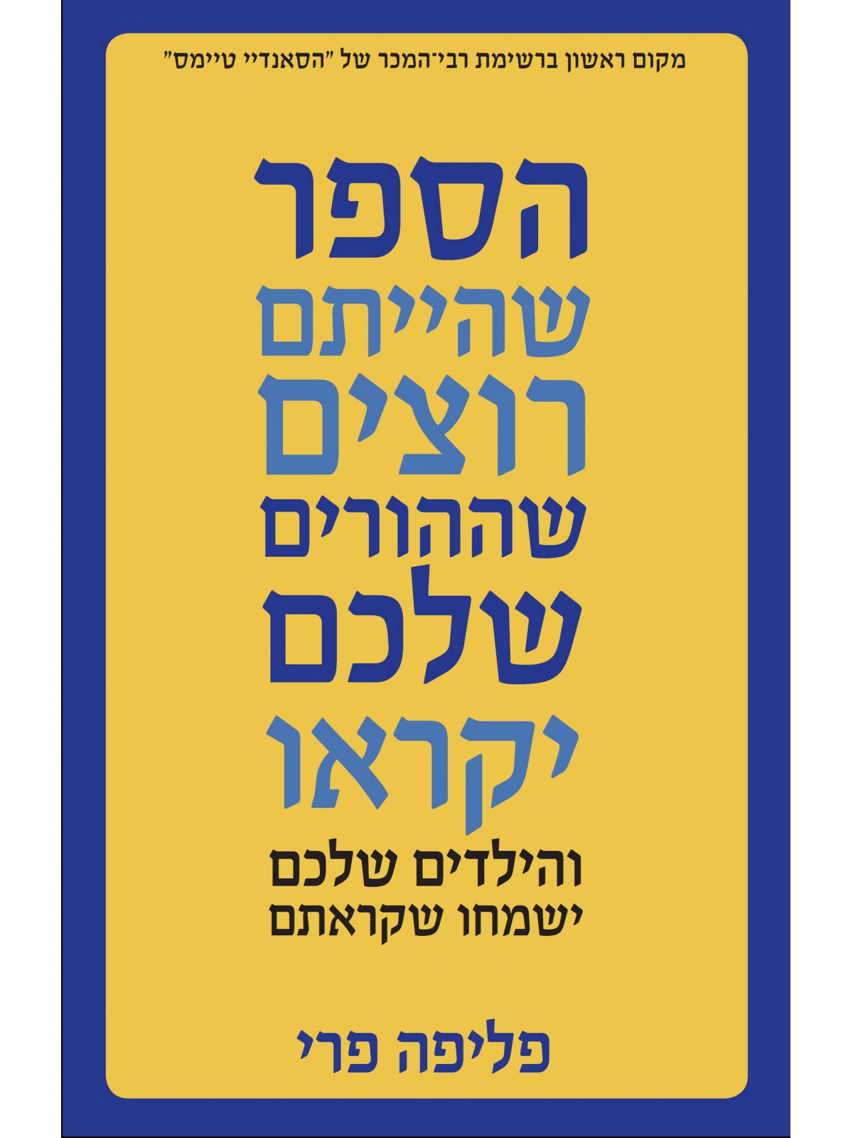 הספר שהייתם רוצים שההורים שלכם יקראו והילדים שלכם ישמחו שקראתם