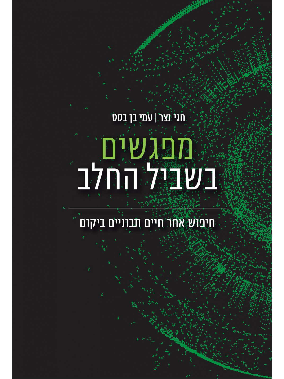 מפגשים בשביל החלב