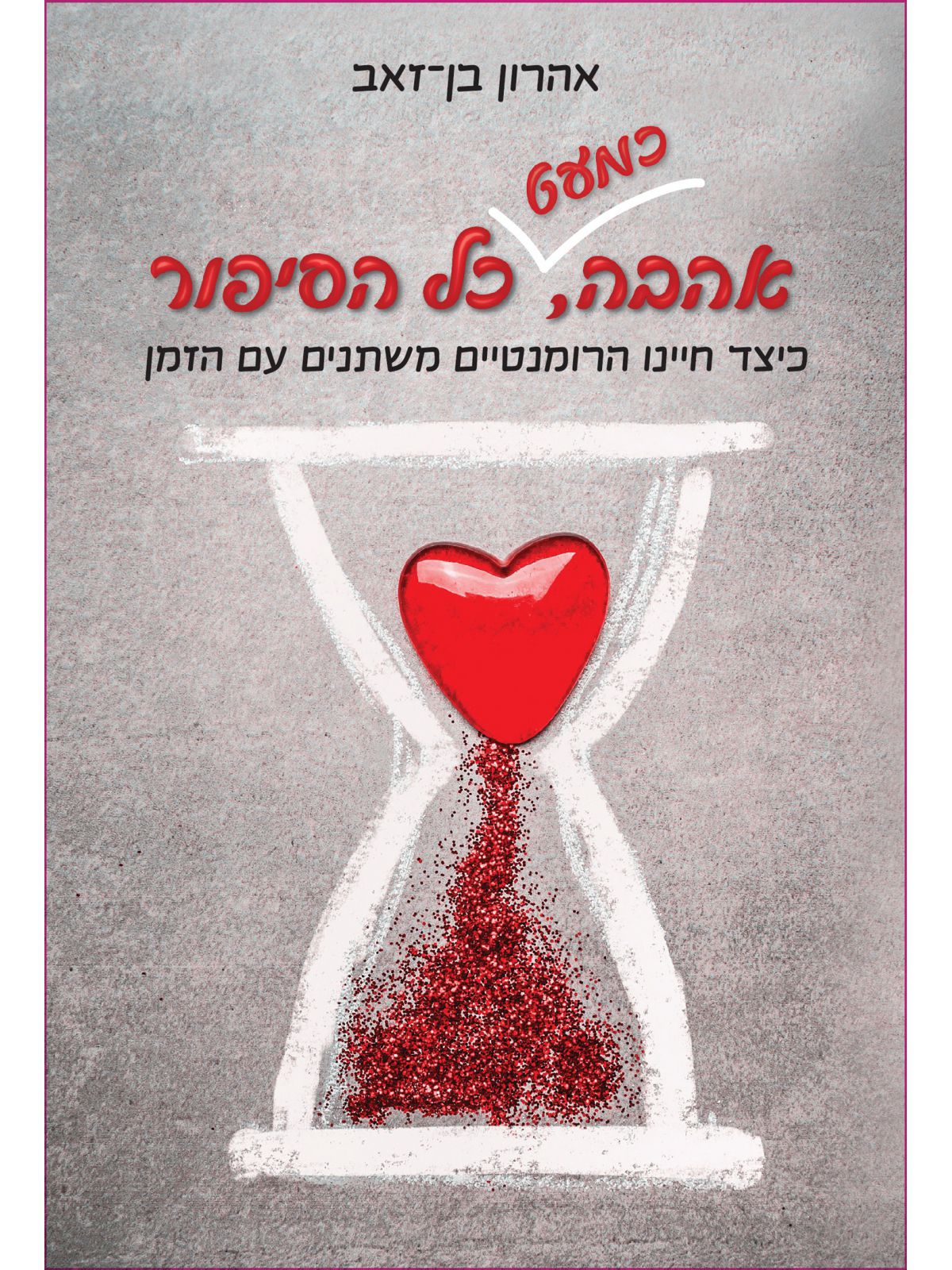 אהבה כמעט כל הסיפור