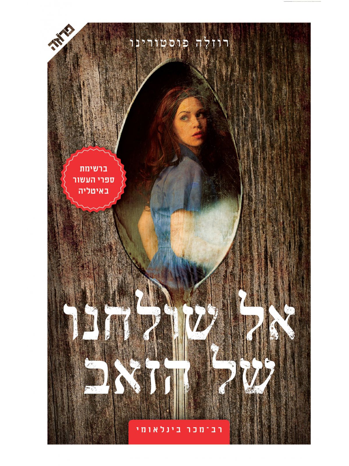 אל שולחנו של הזאב