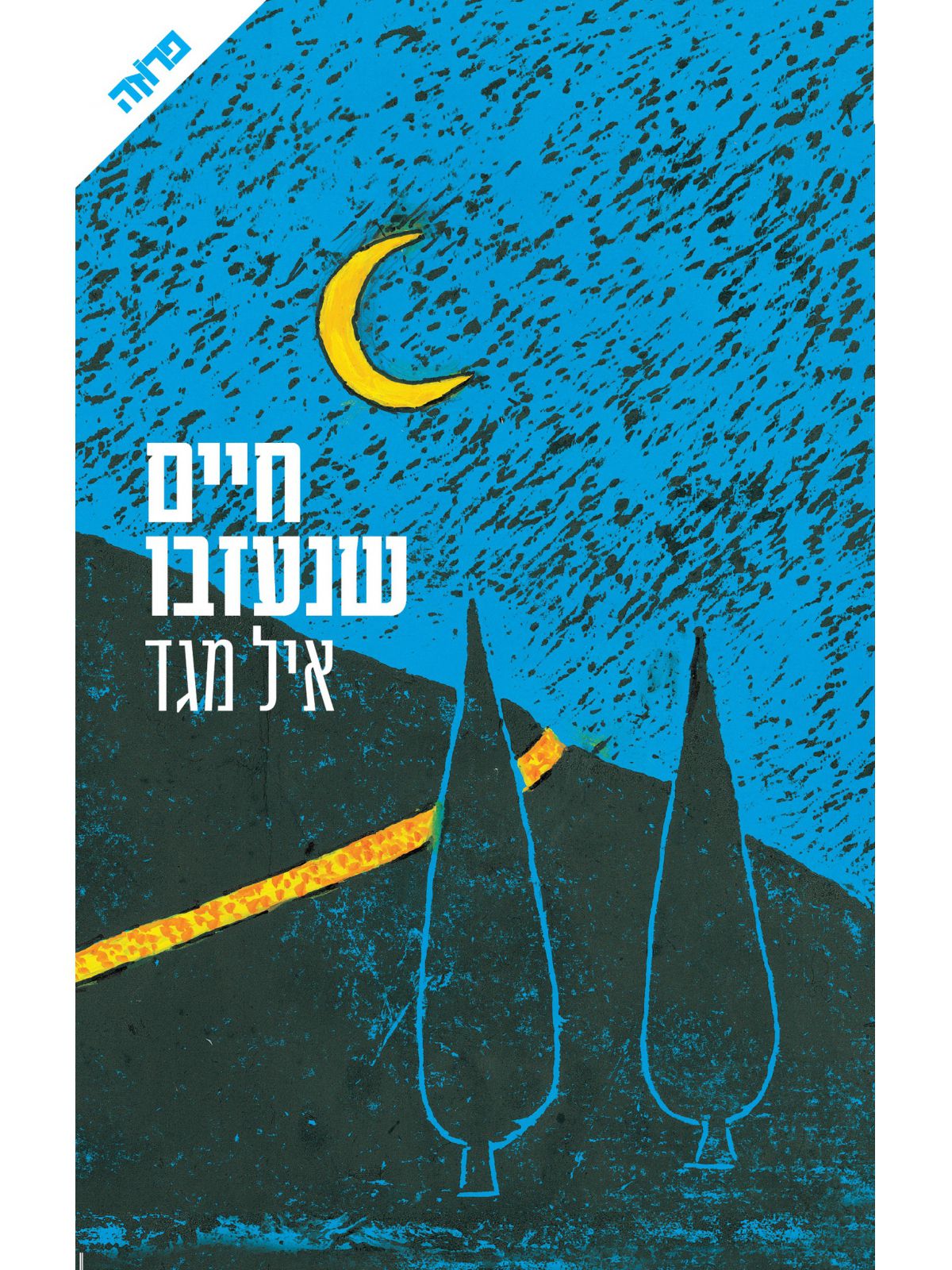 חיים שנעזבו