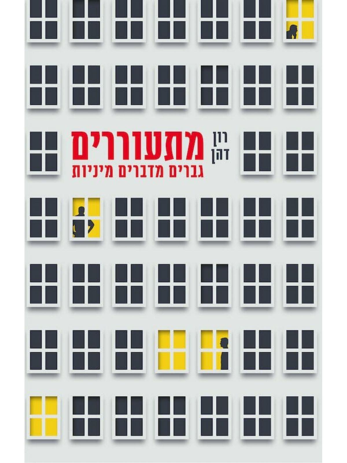 מתעוררים גברים מדברים מיניות