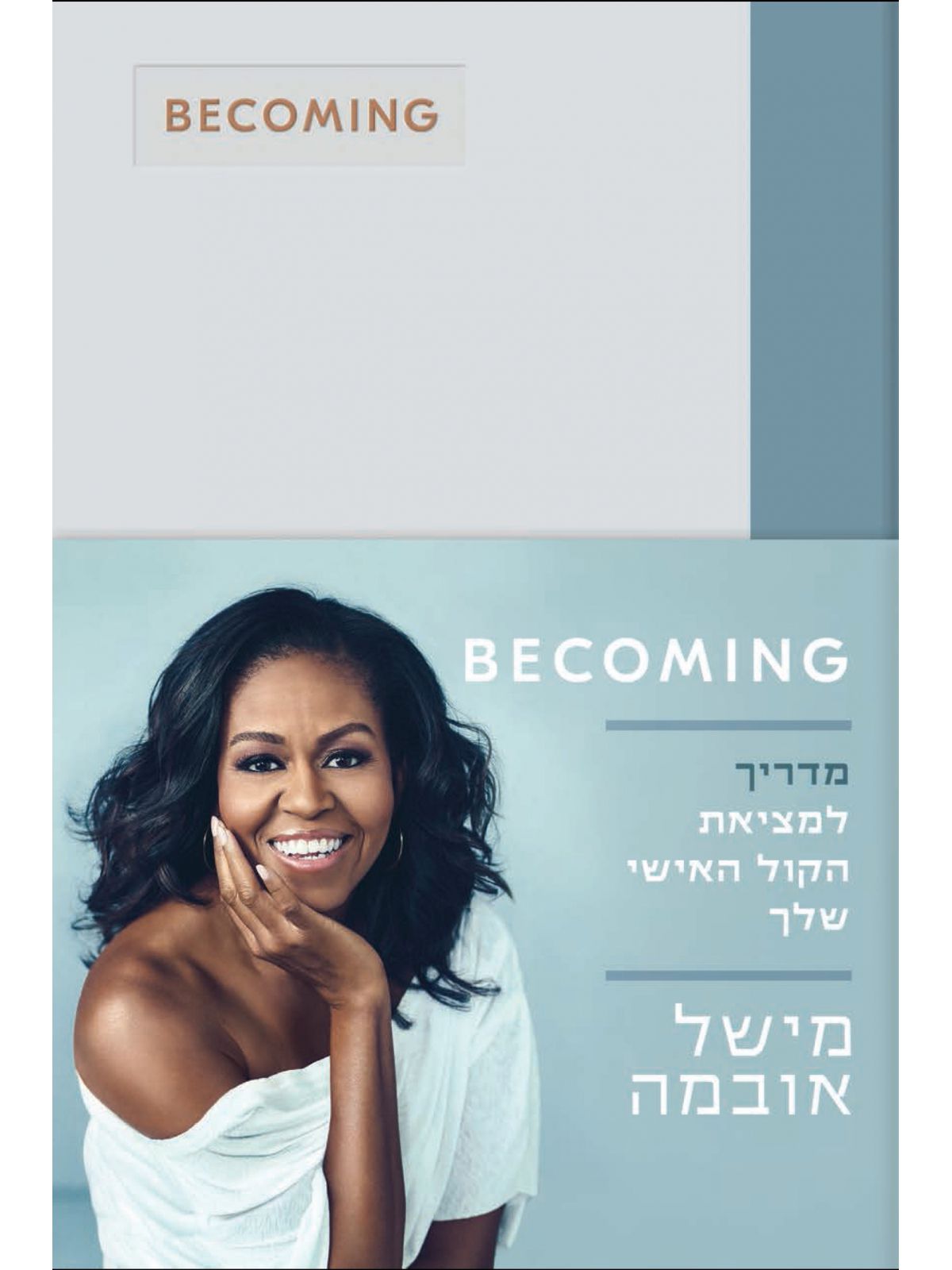 מדריך  BECOMING  מישל אובמה למציאת הקול האישי שלך