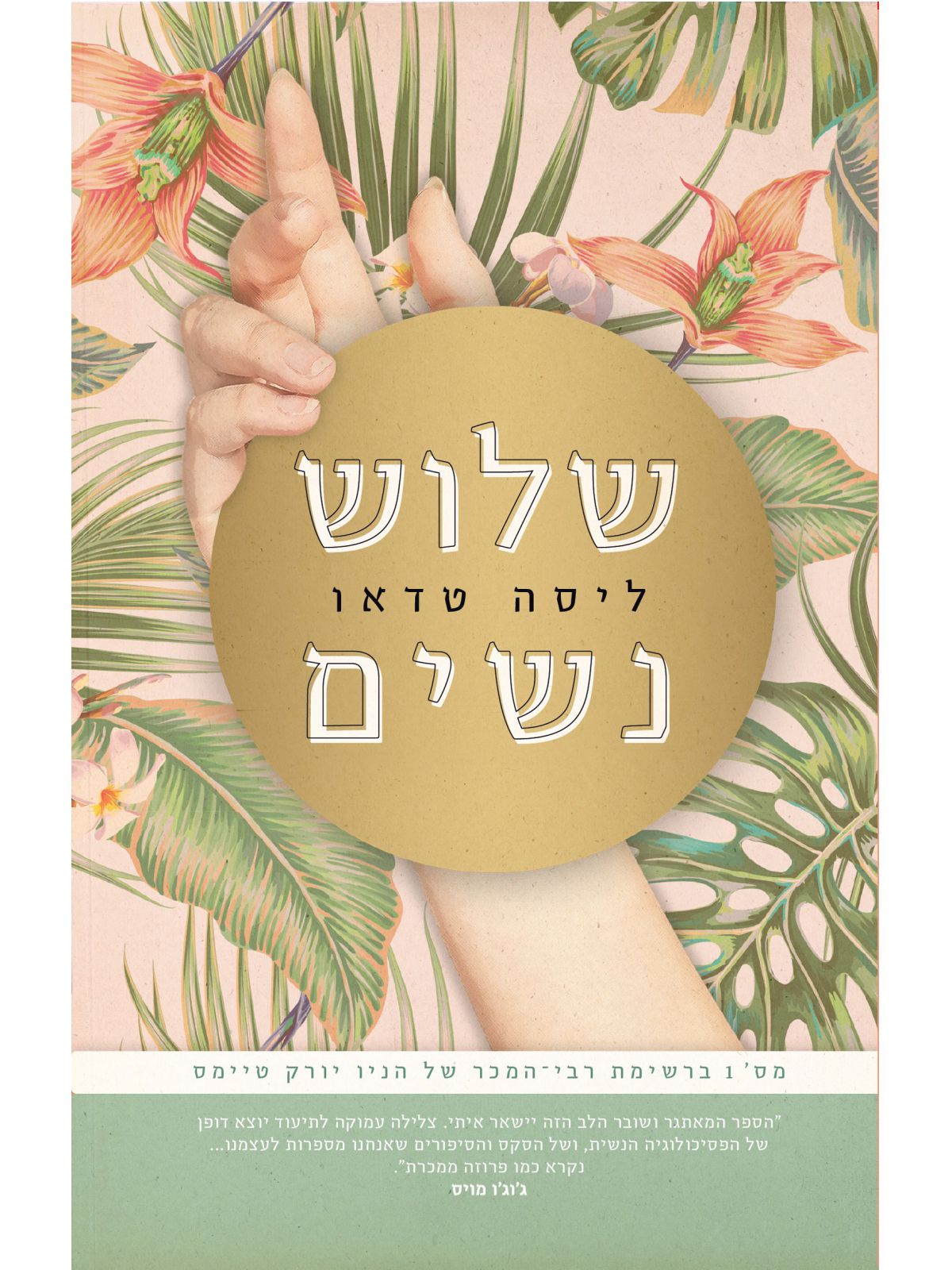 שלוש נשים / ליסה טדאו