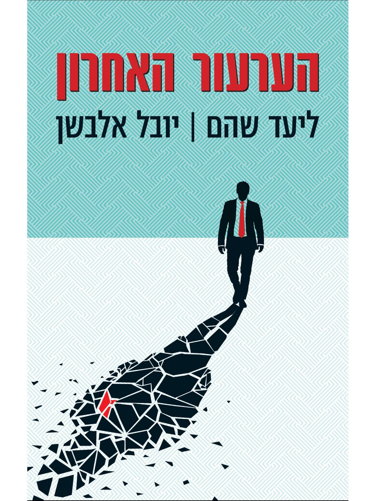 הערעור האחרון