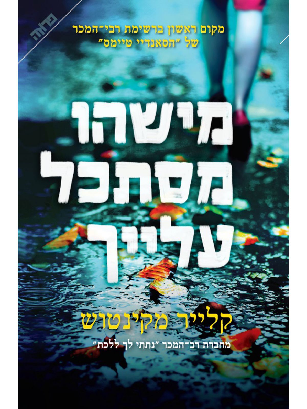 מישהו מסתכל עלייך