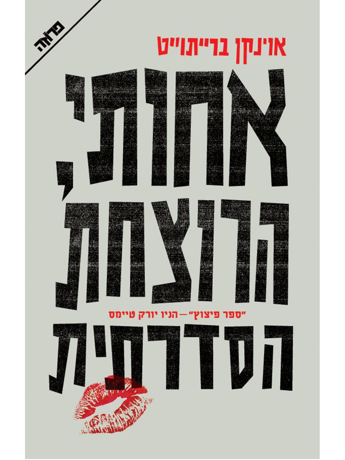 אחותי הרוצחת הסדרתית