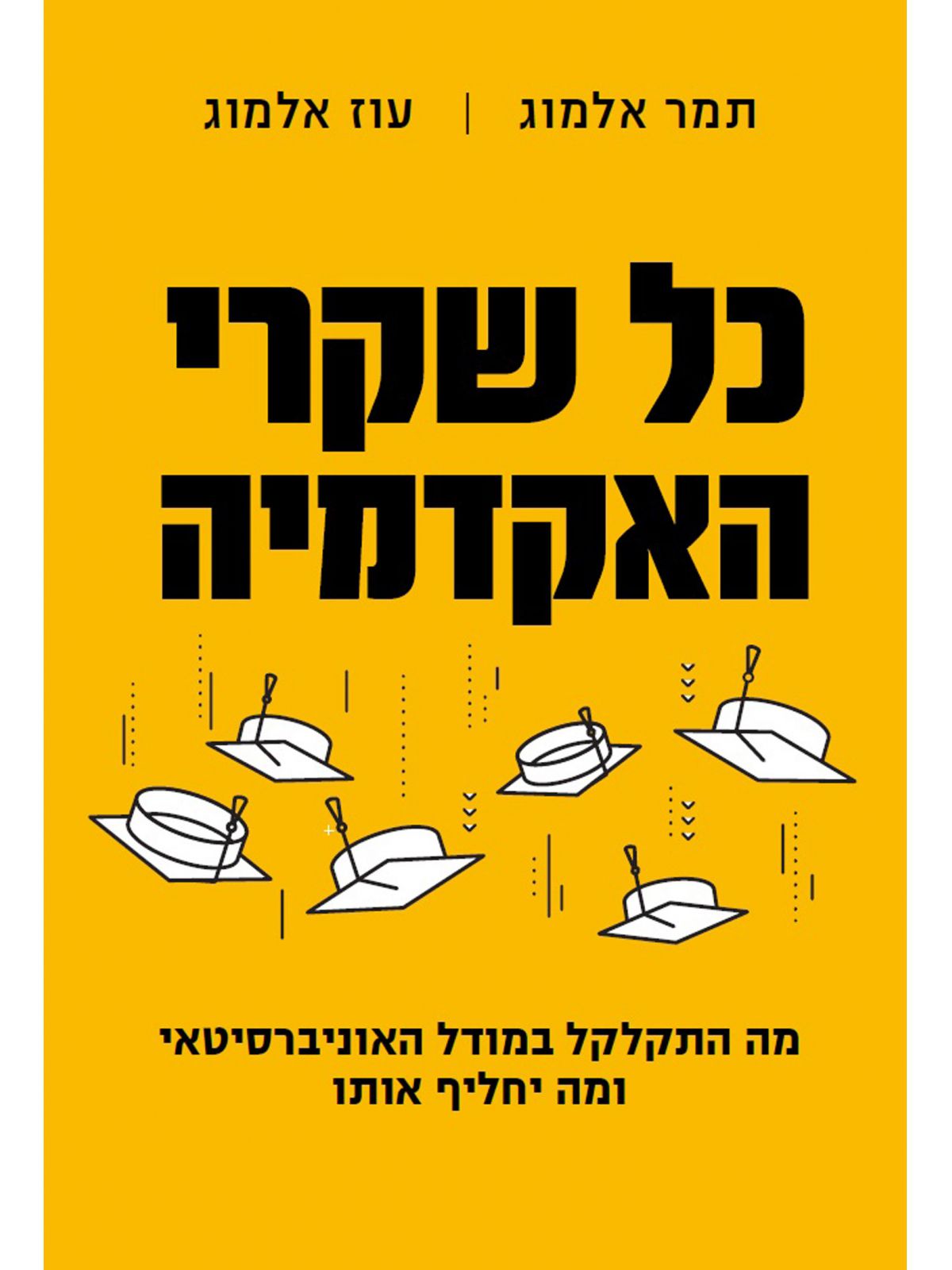 כל שקרי האקדמיה