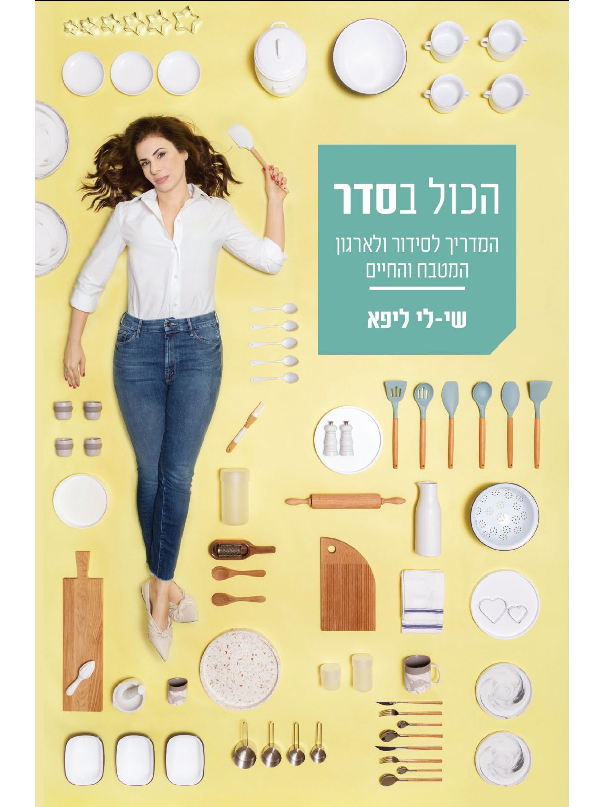 הכול בסדר המדריך לסידור ולארגון המטבח והחיים
