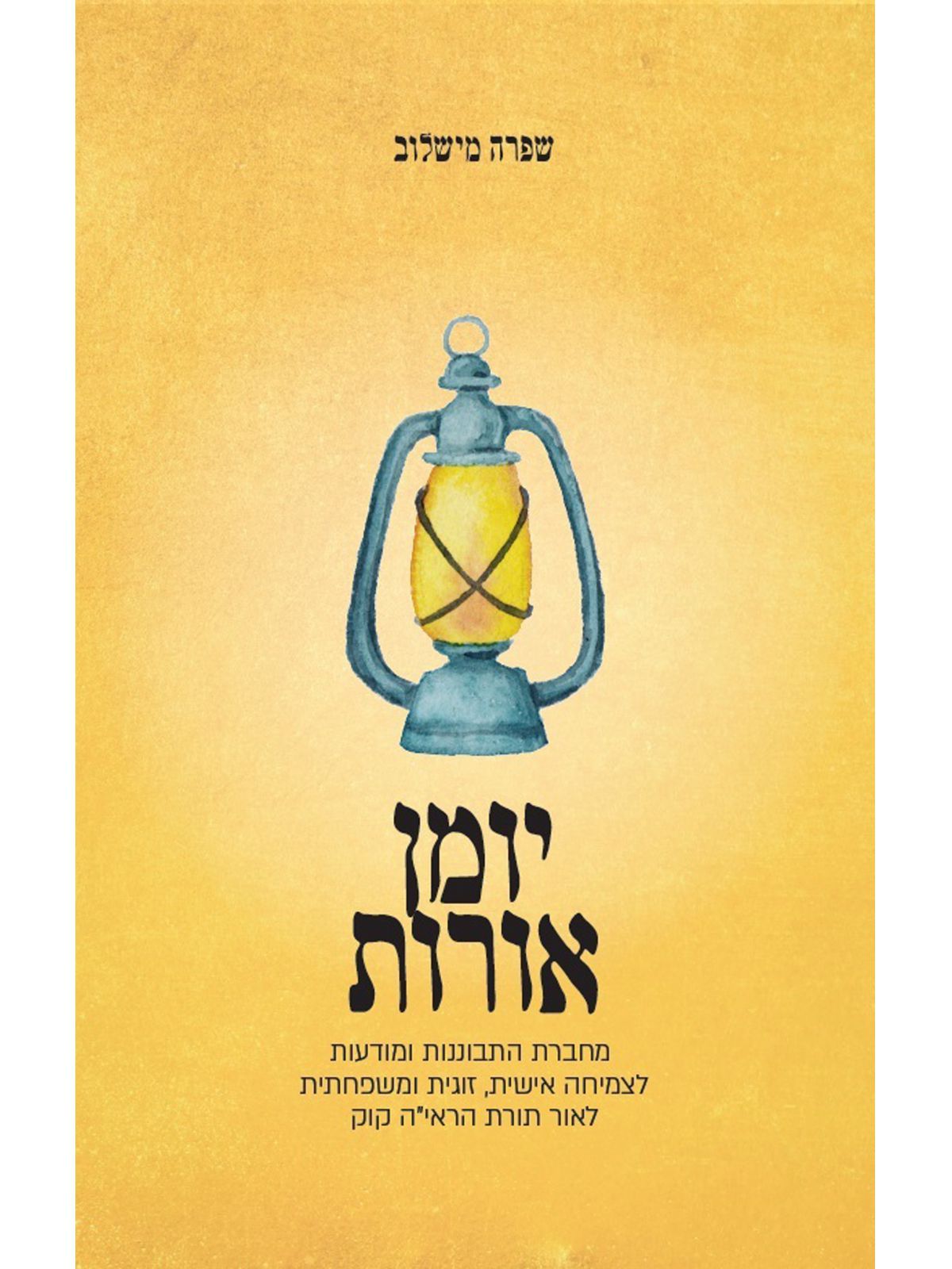 יומן אורות מחברת התבוננות ומודעות