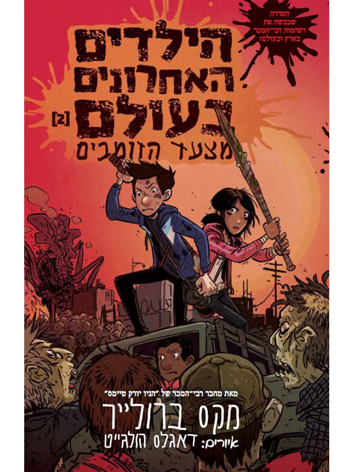 הילדים האחרונים בעולם 2 מצעד הזומבים