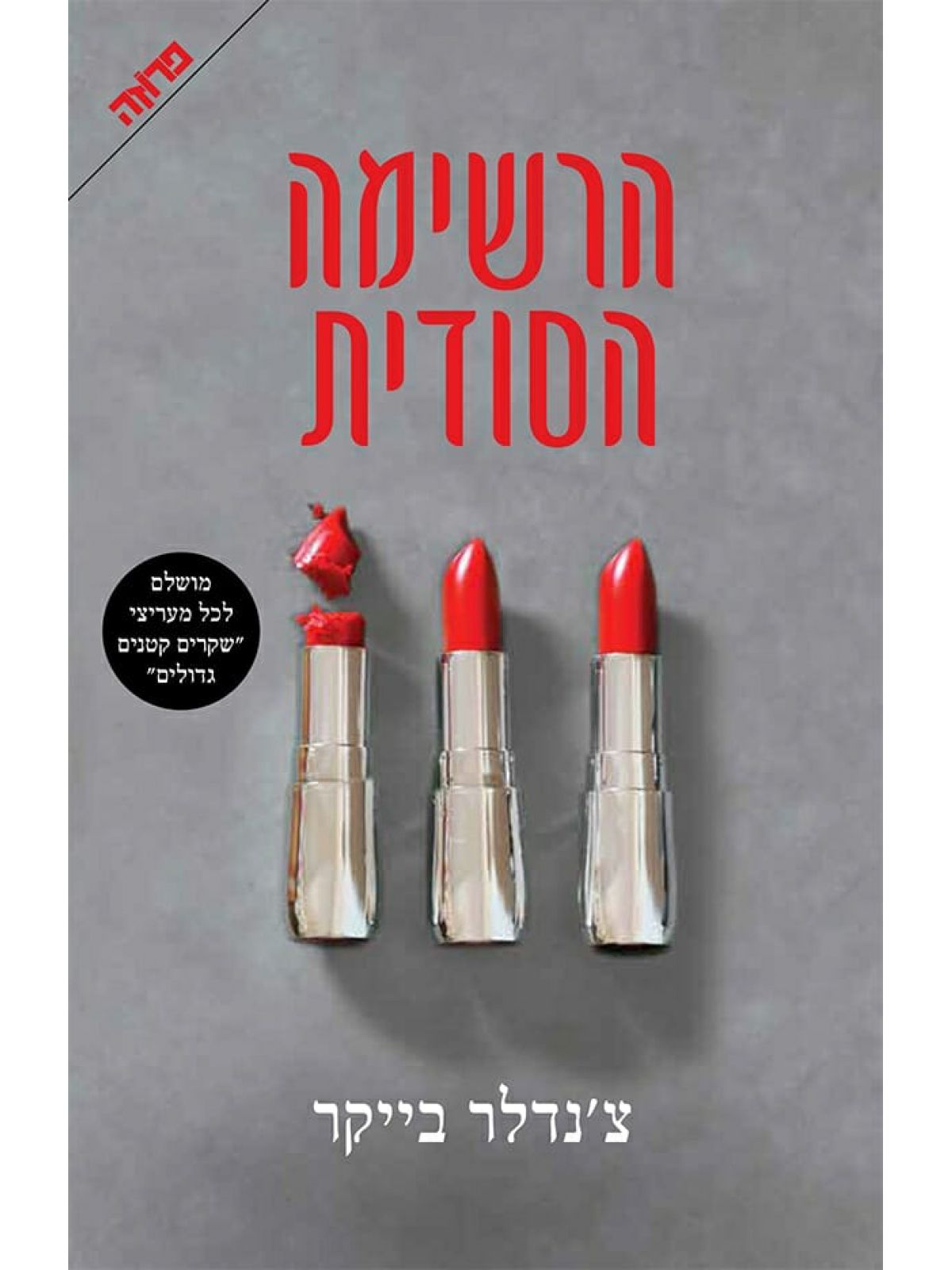 הרשימה הסודית