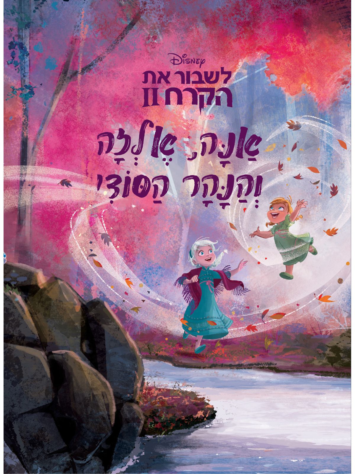 אנה אלזה והנהר הסודי לשבור את הקרח 2