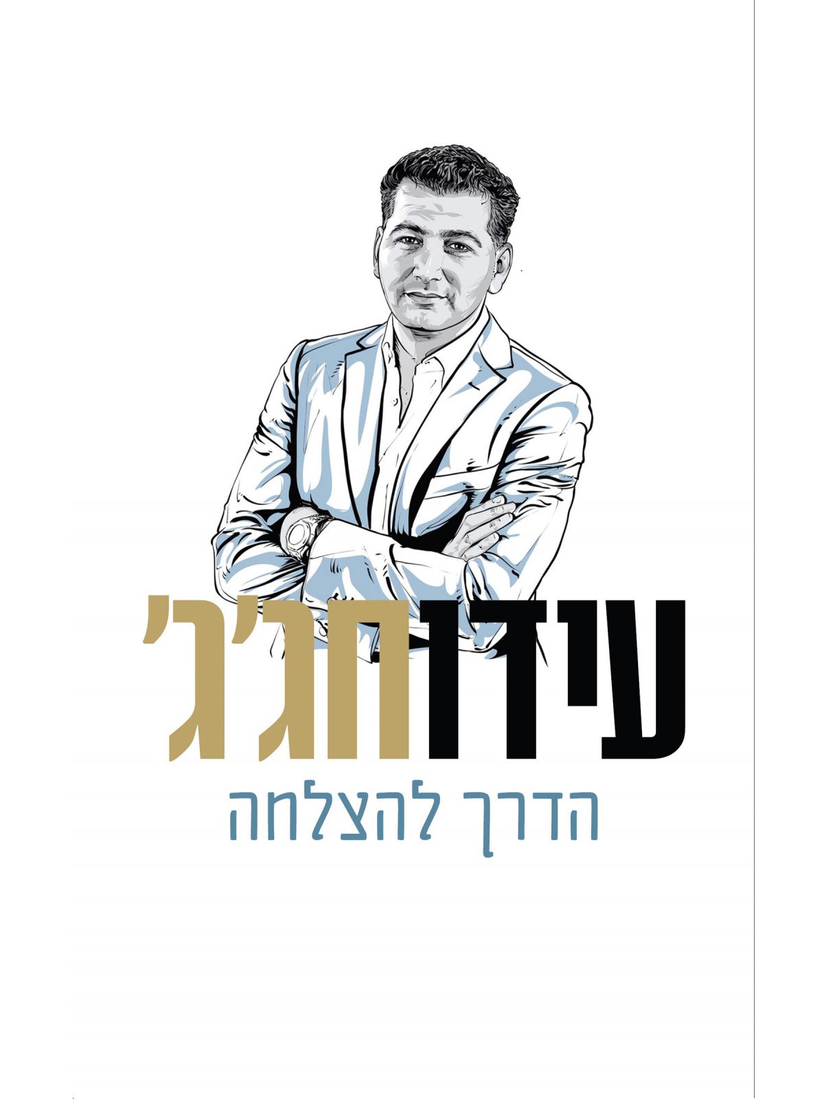 הדרך להצלחה