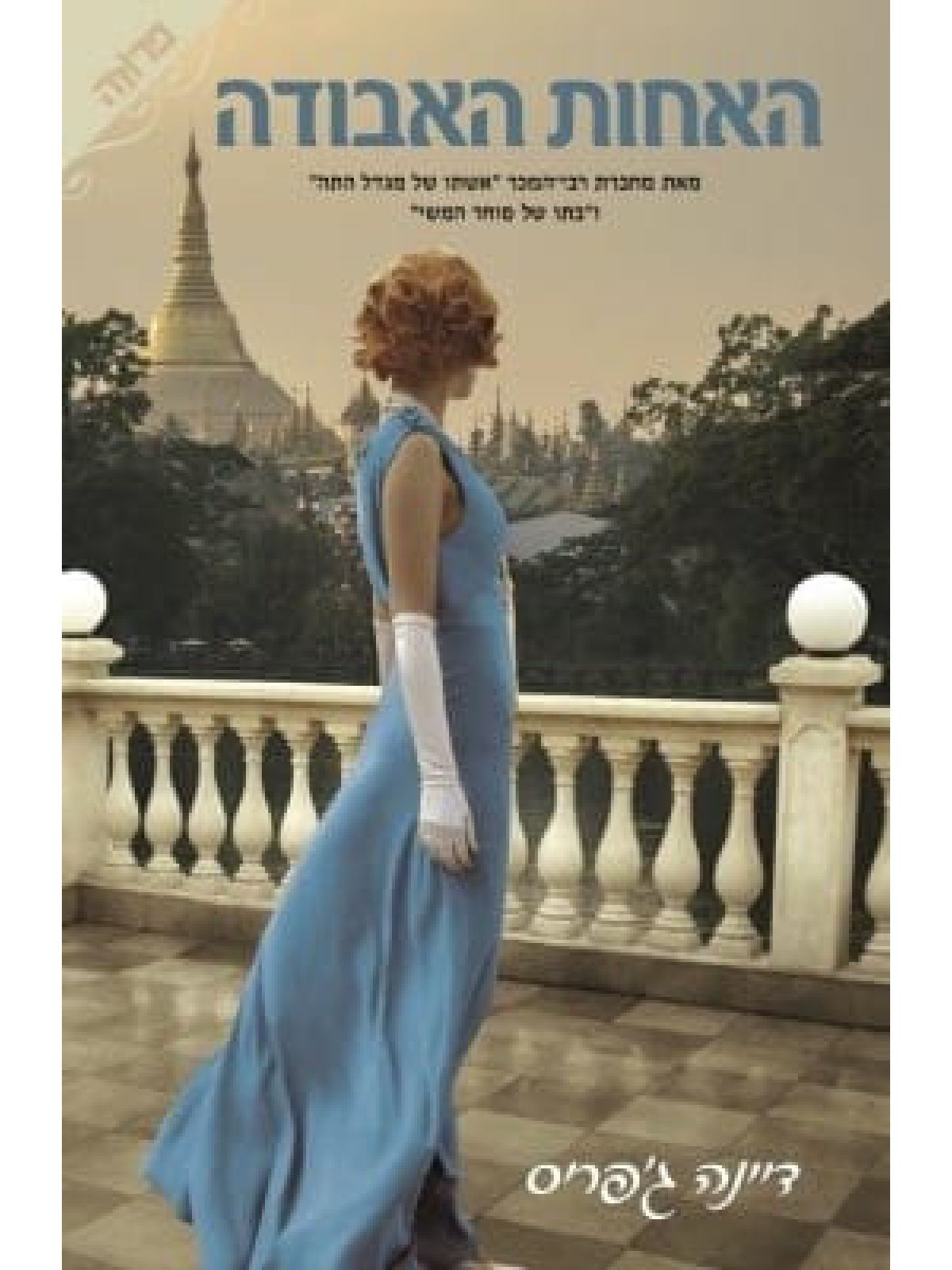 האחות האבודה