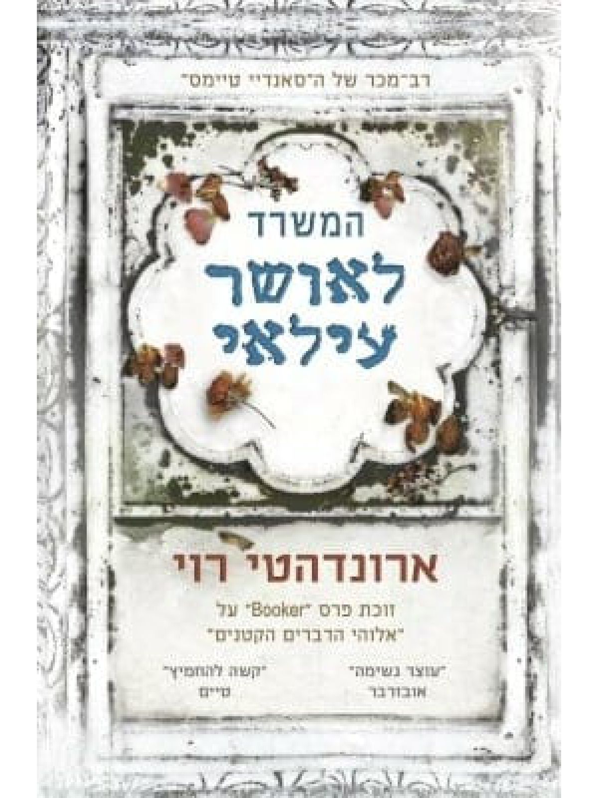 המשרד לאושר עילאי