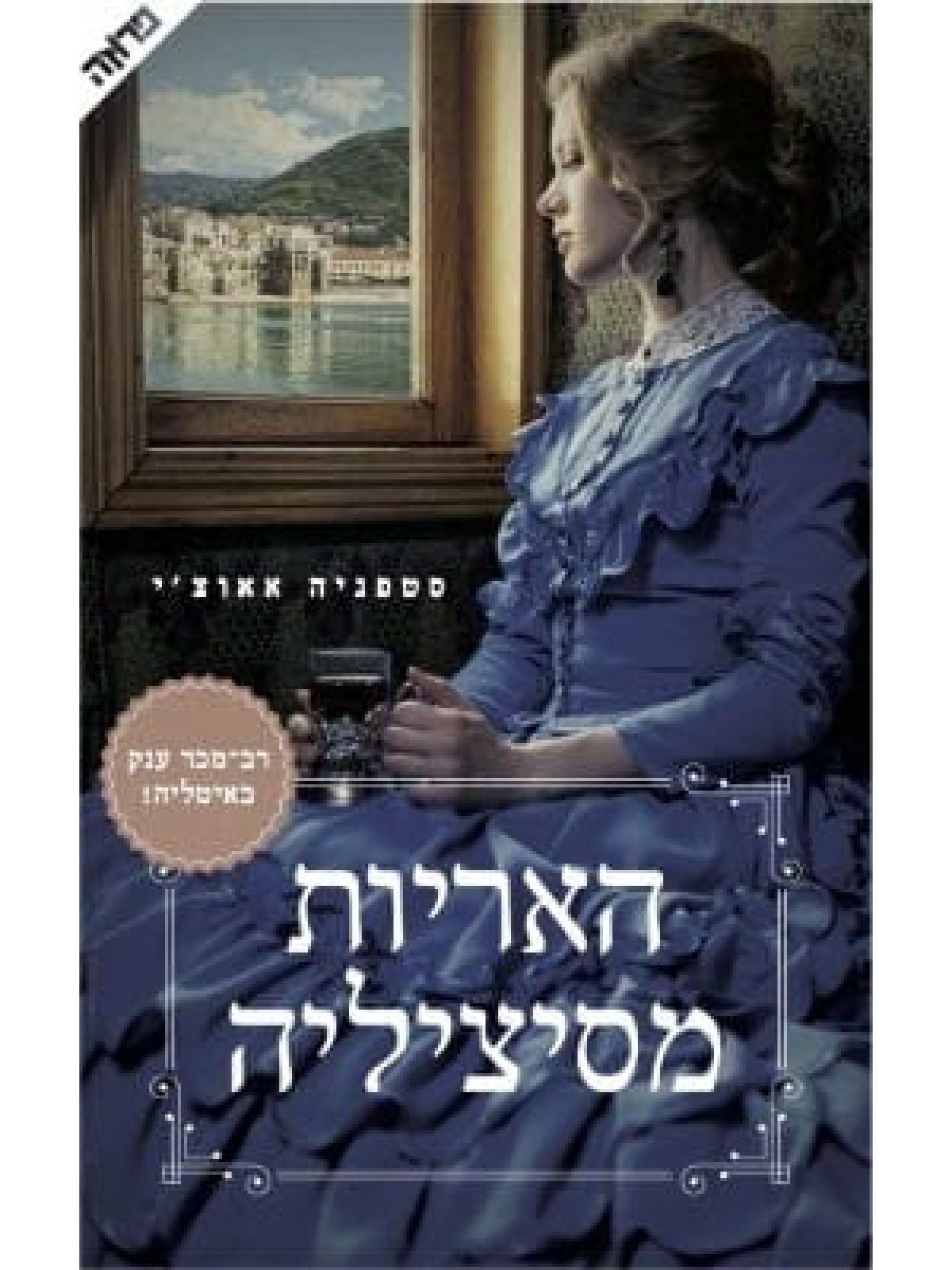 האריות מסיציליה