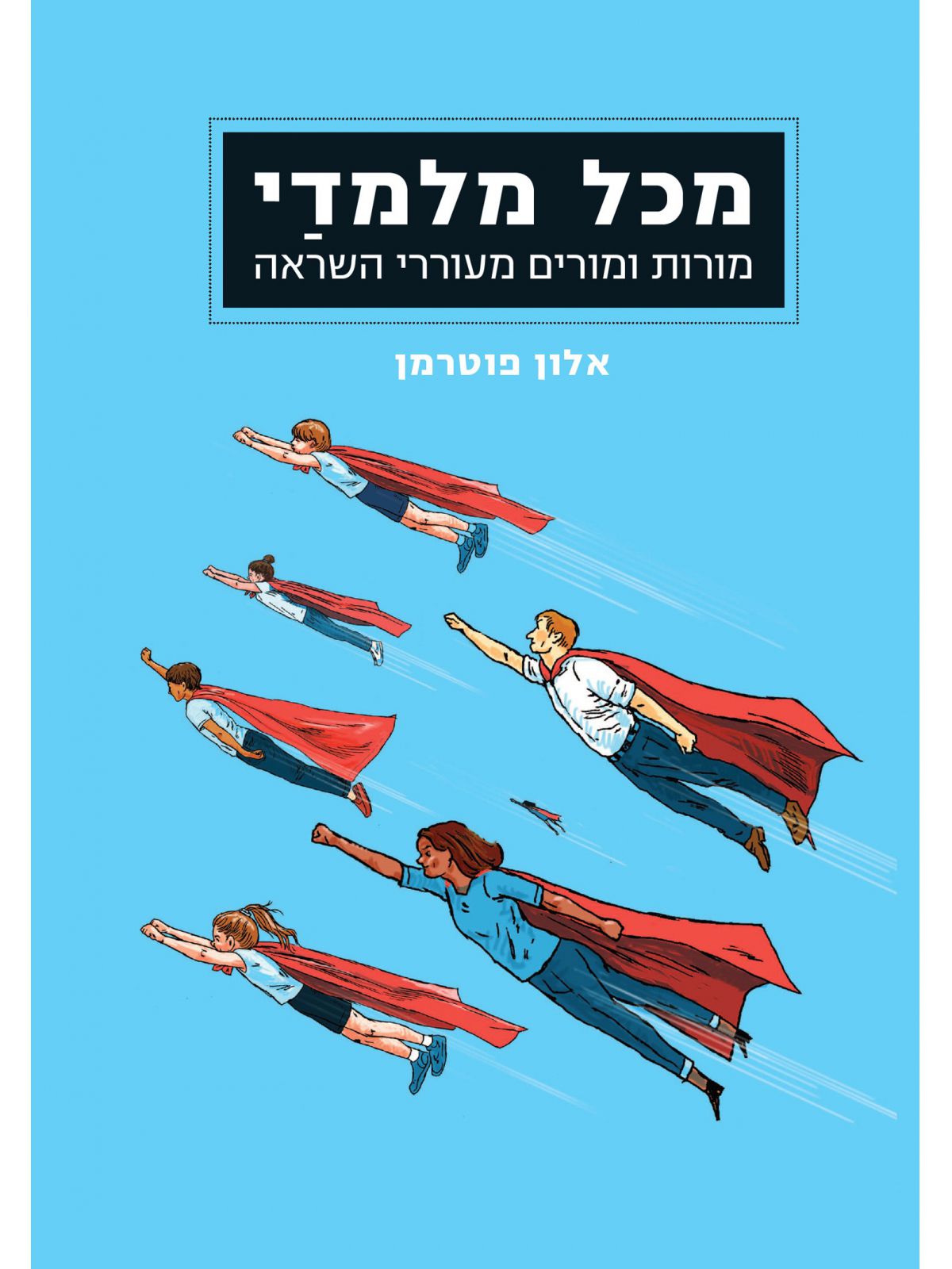 מכל מלמדי מורות ומורים מעוררי השראה