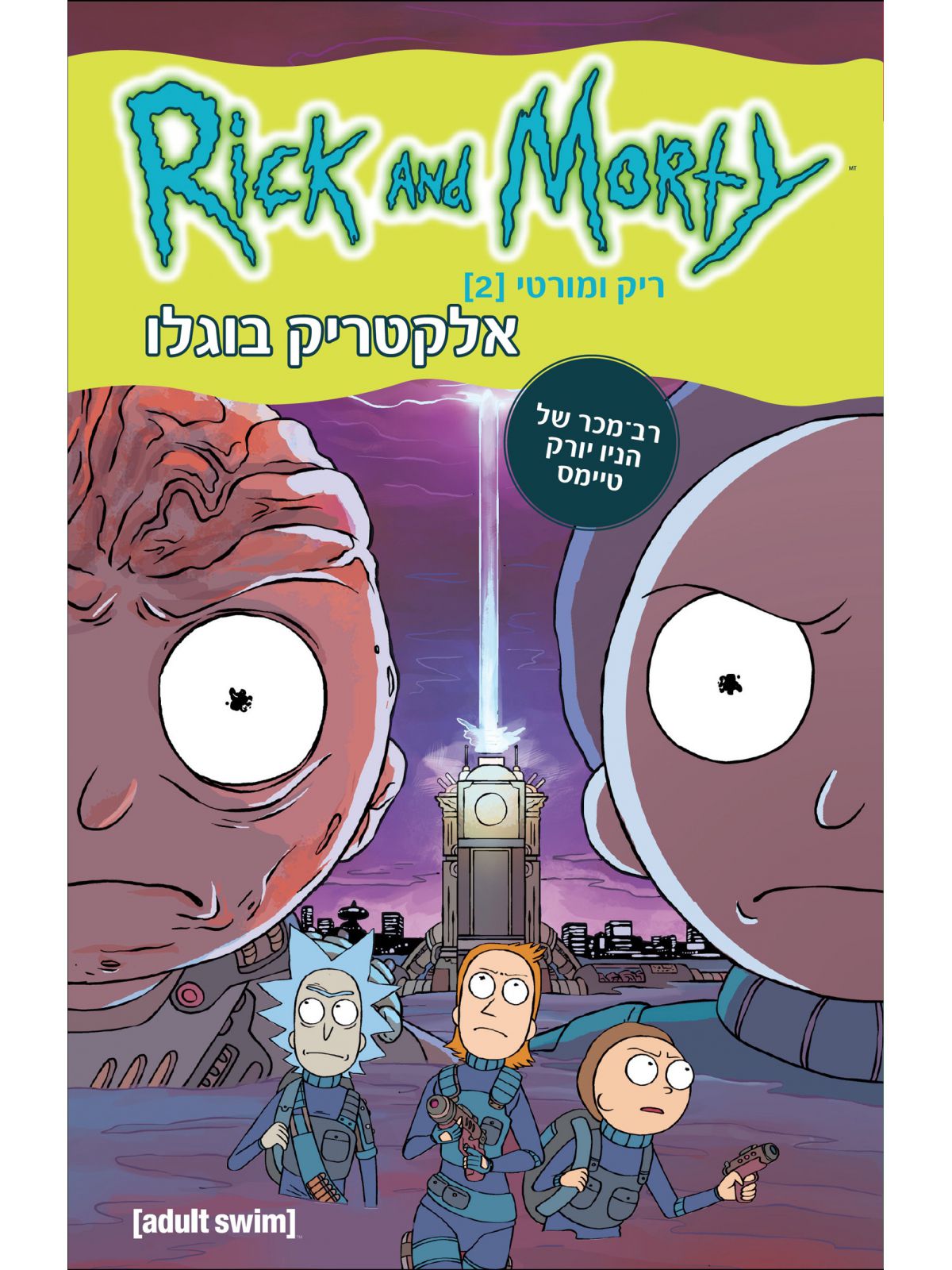 ריק ומורטי 2 אלקטריק בוגלו