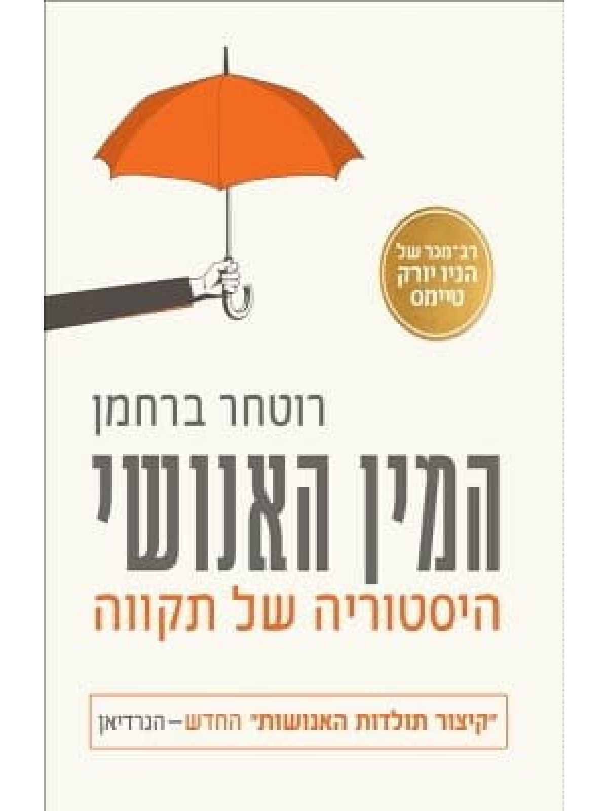 המין האנושי