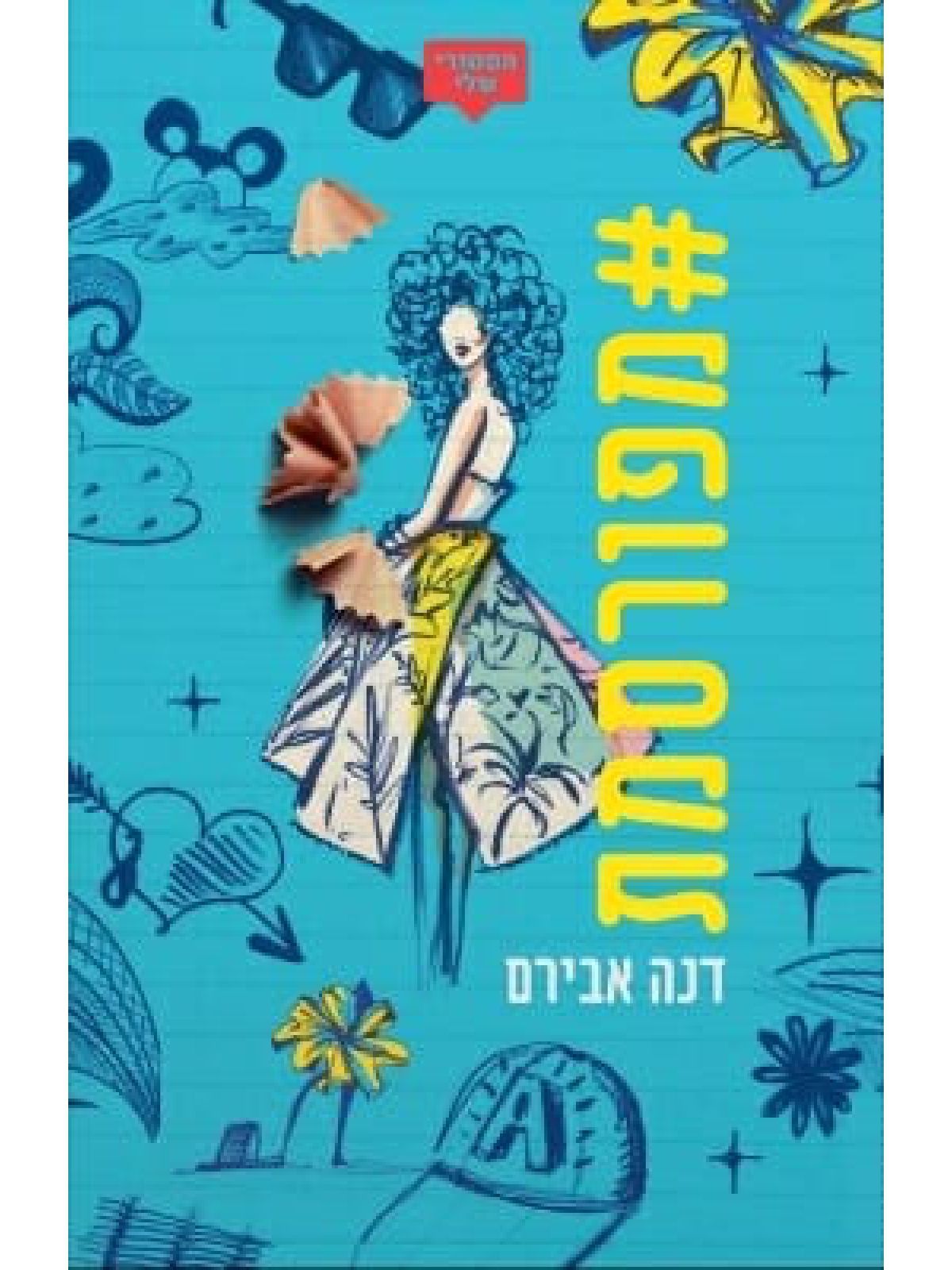 האשטאג מפורסמת #מפורסמת