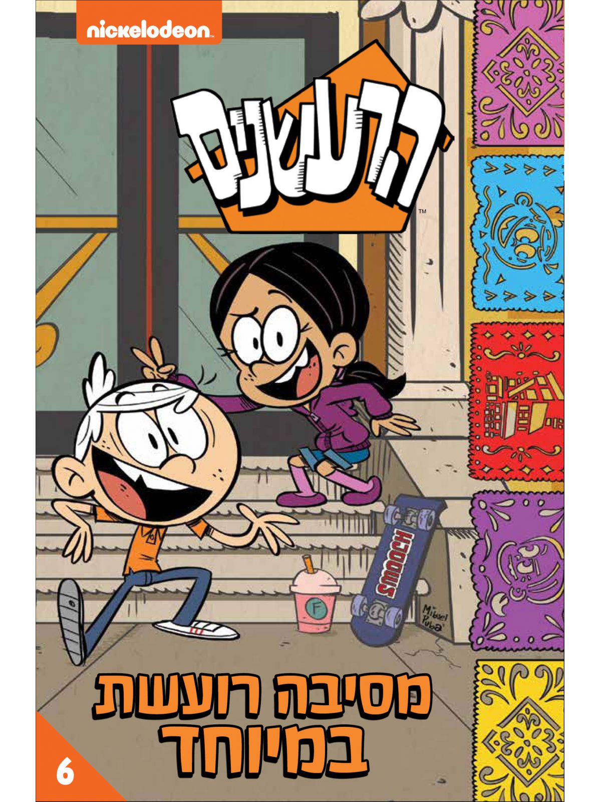 הרעשנים 6 מסיבה רועשת במיוחד קומיקס